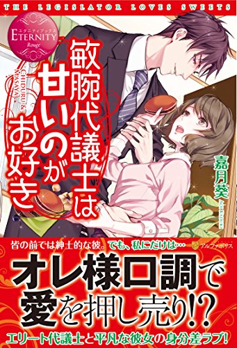 敏腕代議士は甘いのがお好き CHIDURU & MASAYA