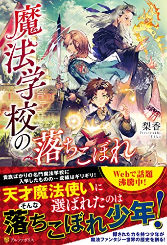 魔法学校の落ちこぼれ