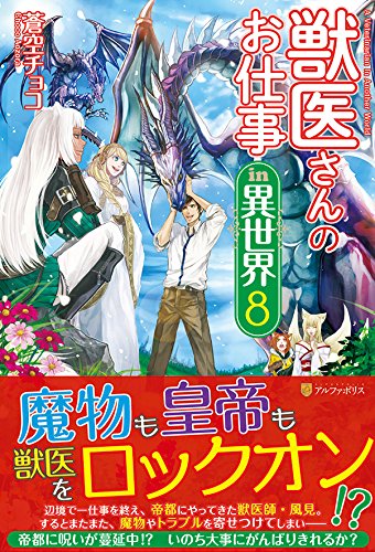 獣医さんのお仕事in異世界(8)