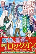 獣医さんのお仕事in異世界(8)