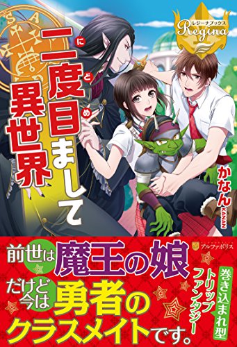 二度目まして異世界