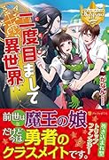 二度目まして異世界