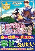 精霊術師さまはがんばりたい。