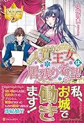 人質王女は居残り希望