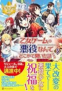 乙女ゲームの悪役なんてどこかで聞いた話ですが(5)