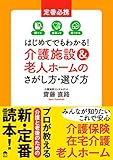 介護施設&老人ホームのさがし方・選び方(齋藤直路)