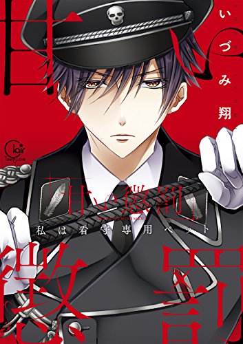 甘い懲罰 私は看守専用ペット