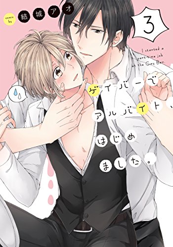 ゲイバーでアルバイト、はじめました。(3)