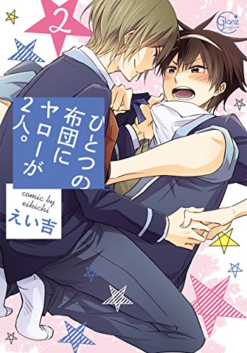 ひとつの布団にヤローが2人。(2)