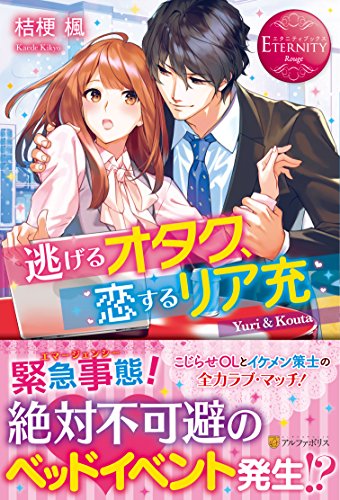 逃げるオタク、恋するリア充 Yuri　＆　Kouta