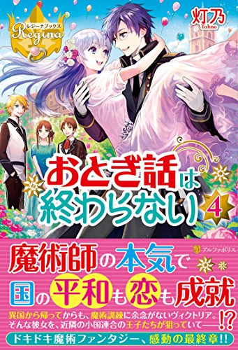 おとぎ話は終わらない(4)