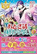 おとぎ話は終わらない(4)