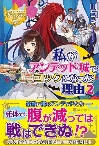私がアンデッド城でコックになった理由(2)