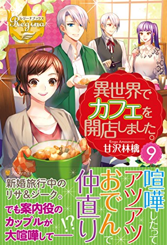 異世界でカフェを開店しました。(9)