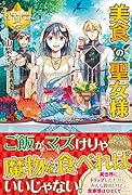 美食の聖女様