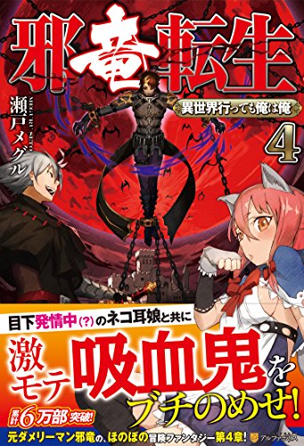 邪竜転生(4) 異世界行っても俺は俺