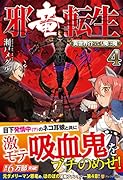 邪竜転生(4) 異世界行っても俺は俺
