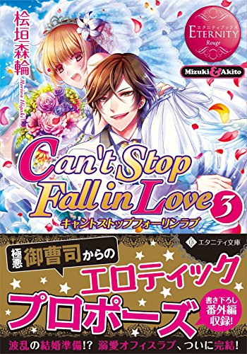 ライトノベル新刊チェック Can T Stop Fall In Love 3 Mizuki Akito エタニティ文庫 アルファポリス