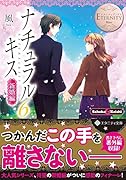 ナチュラルキス(新婚編 6) Sahoko　＆　Keishi