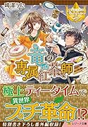 竜の専属紅茶師