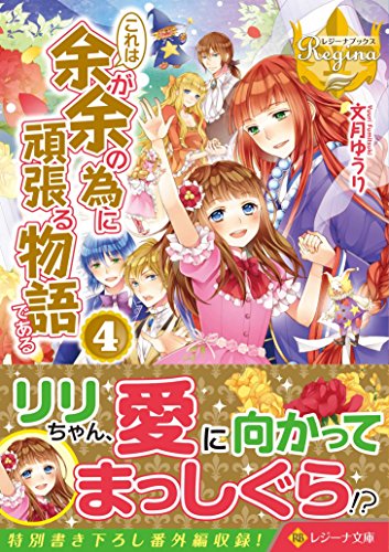 これは余が余の為に頑張る物語である(4)