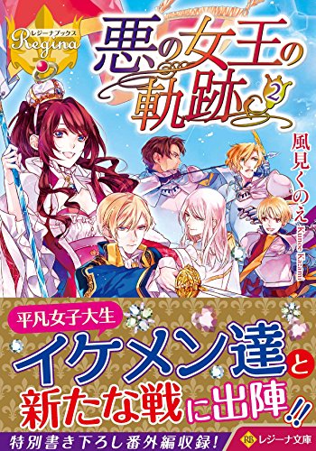 悪の女王の軌跡(2)