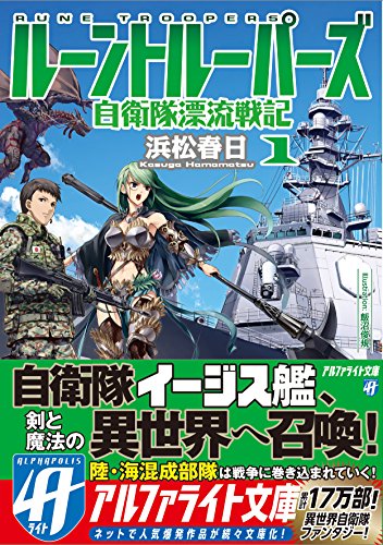 ルーントルーパーズ(1) 自衛隊漂流戦記