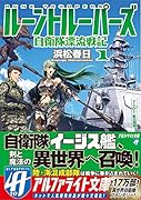 ルーントルーパーズ(1) 自衛隊漂流戦記