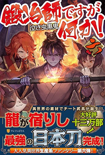 鍛冶師ですが何か!(6)