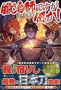 鍛冶師ですが何か!(6)