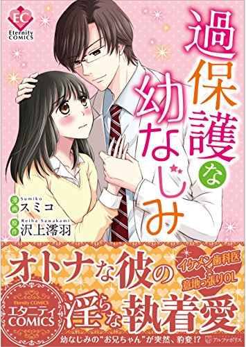 過保護な幼なじみ
