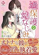 過保護な幼なじみ