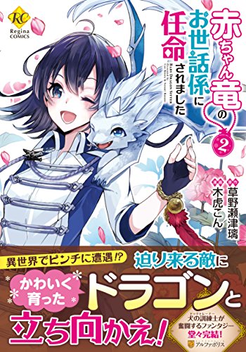 赤ちゃん竜のお世話係に任命されました(2)