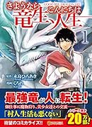 さようなら竜生、こんにちは人生(1)