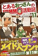 とあるおっさんのVRMMO活動記(11)