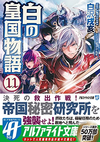 白の皇国物語(11)