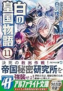 白の皇国物語(11)