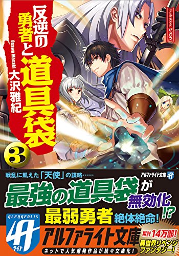 反逆の勇者と道具袋(3)