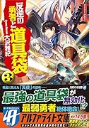 反逆の勇者と道具袋(3)