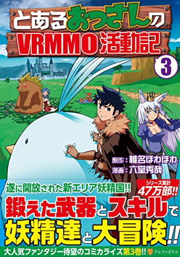 とあるおっさんのVRMMO活動記(3)