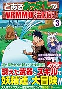 とあるおっさんのVRMMO活動記(3)