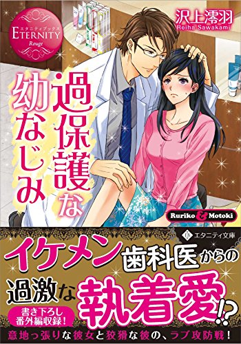 過保護な幼なじみ Ruriko & Motoki