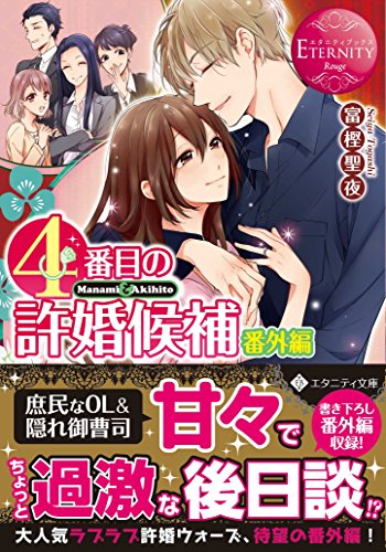 4番目の許婚候補(番外編) Manami & Akihito