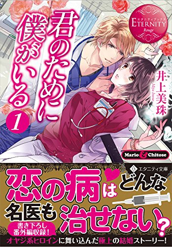 君のために僕がいる(1) Mario　＆　Chitose