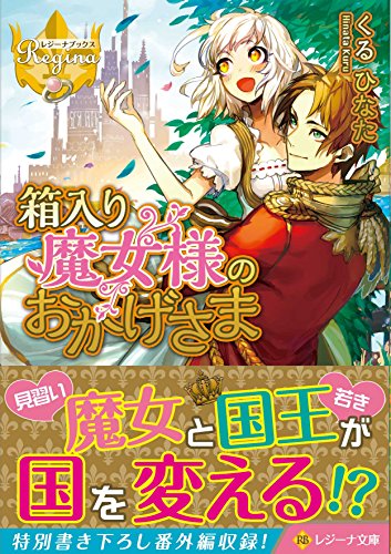 箱入り魔女様のおかげさま