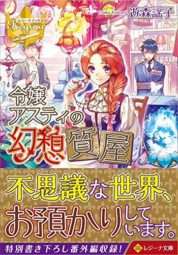 令嬢アスティの幻想質屋