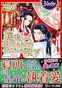 美味しくお召し上がりください、陛下