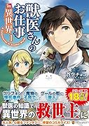 獣医さんのお仕事in異世界(1)