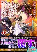 平兵士は過去を夢見る(1)