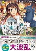 異世界で『黒の癒し手』って呼ばれています(3)